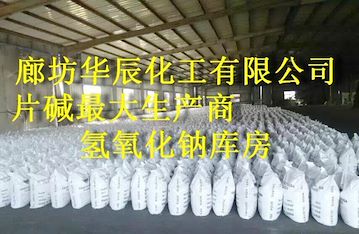 张北哪里有高纯度片碱？河北工业级片碱厂家